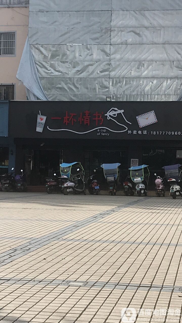 一杯情书(民乐路店)