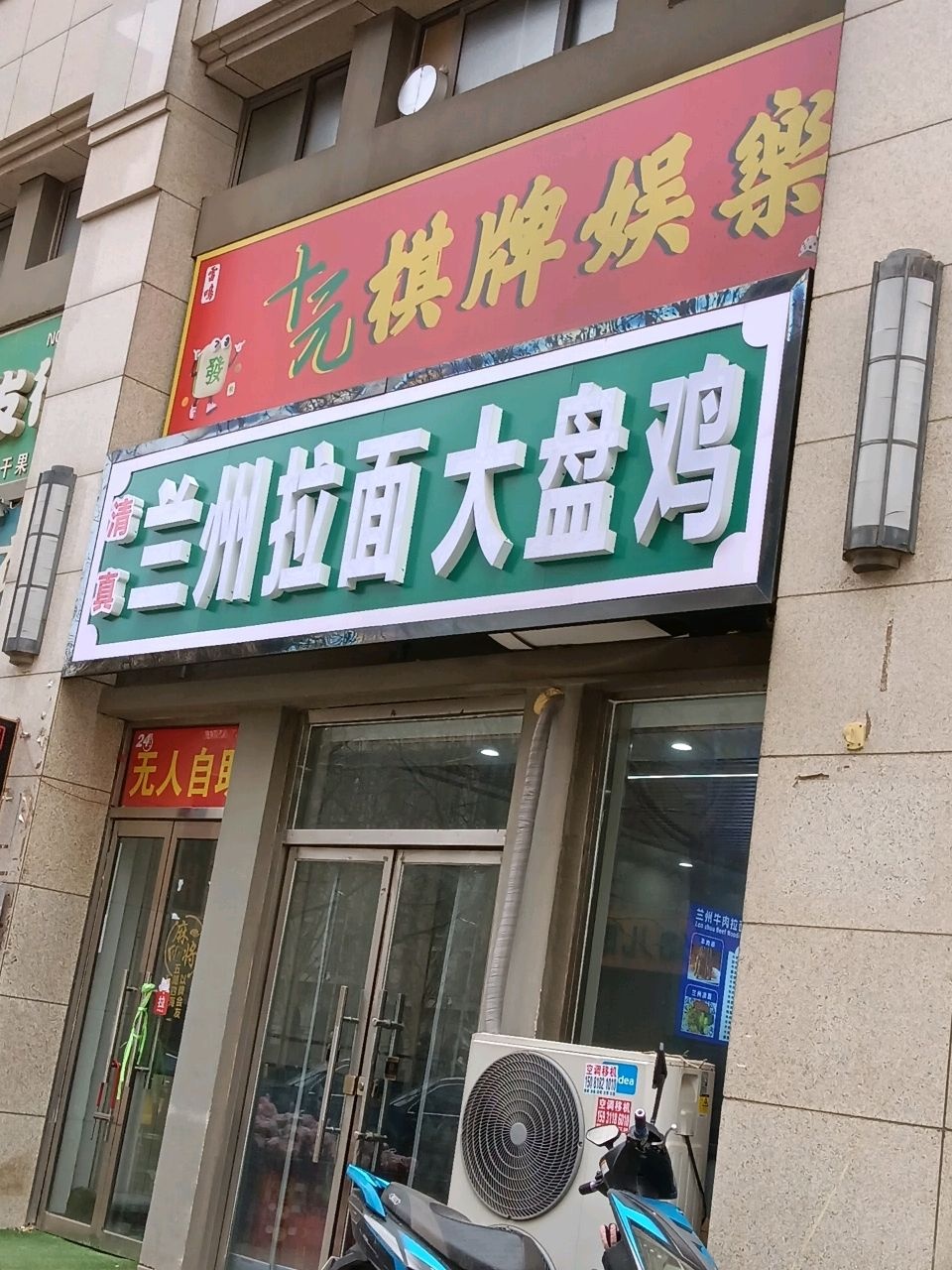 清真兰州拉面大盘鸡(三言路店)