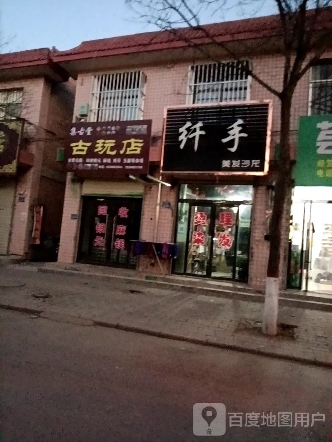 纤手美发沙龙