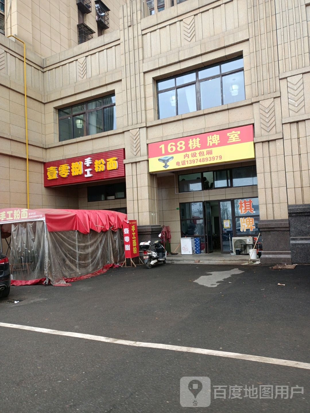 168棋牌室(红树破路店)