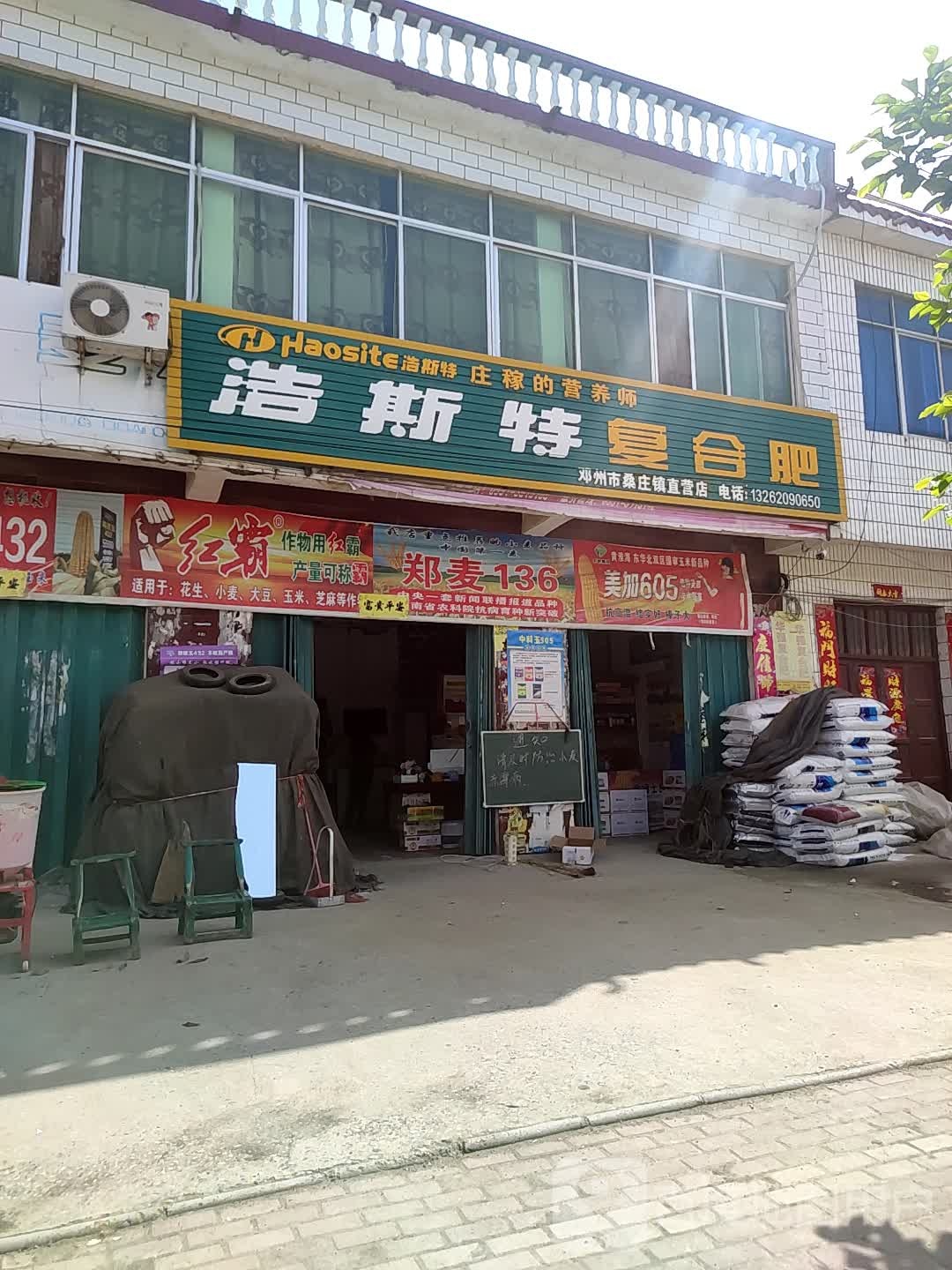 浩斯特复合肥(邓州市桑庄镇直营店)