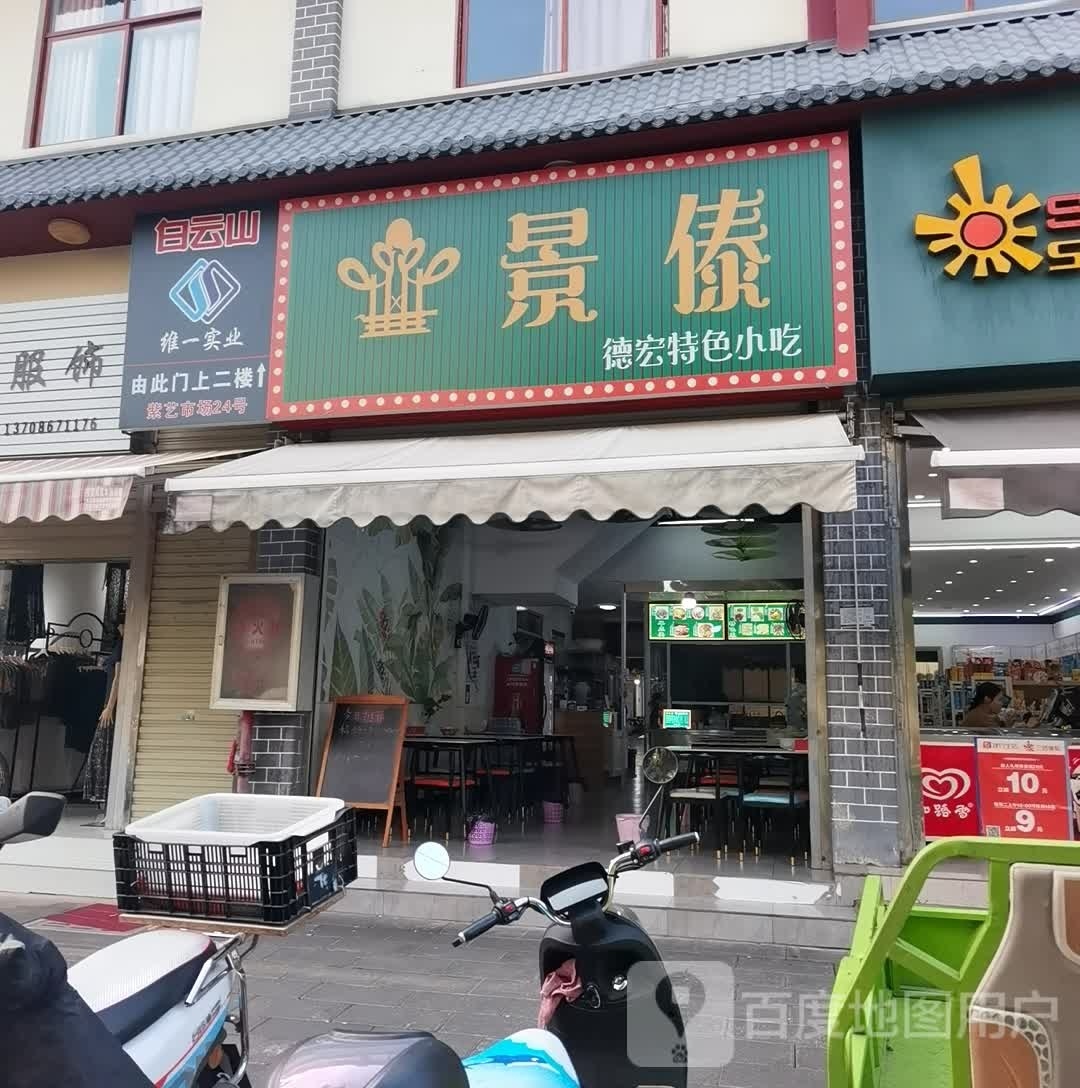景锘宏德傣彷堪特色小吃