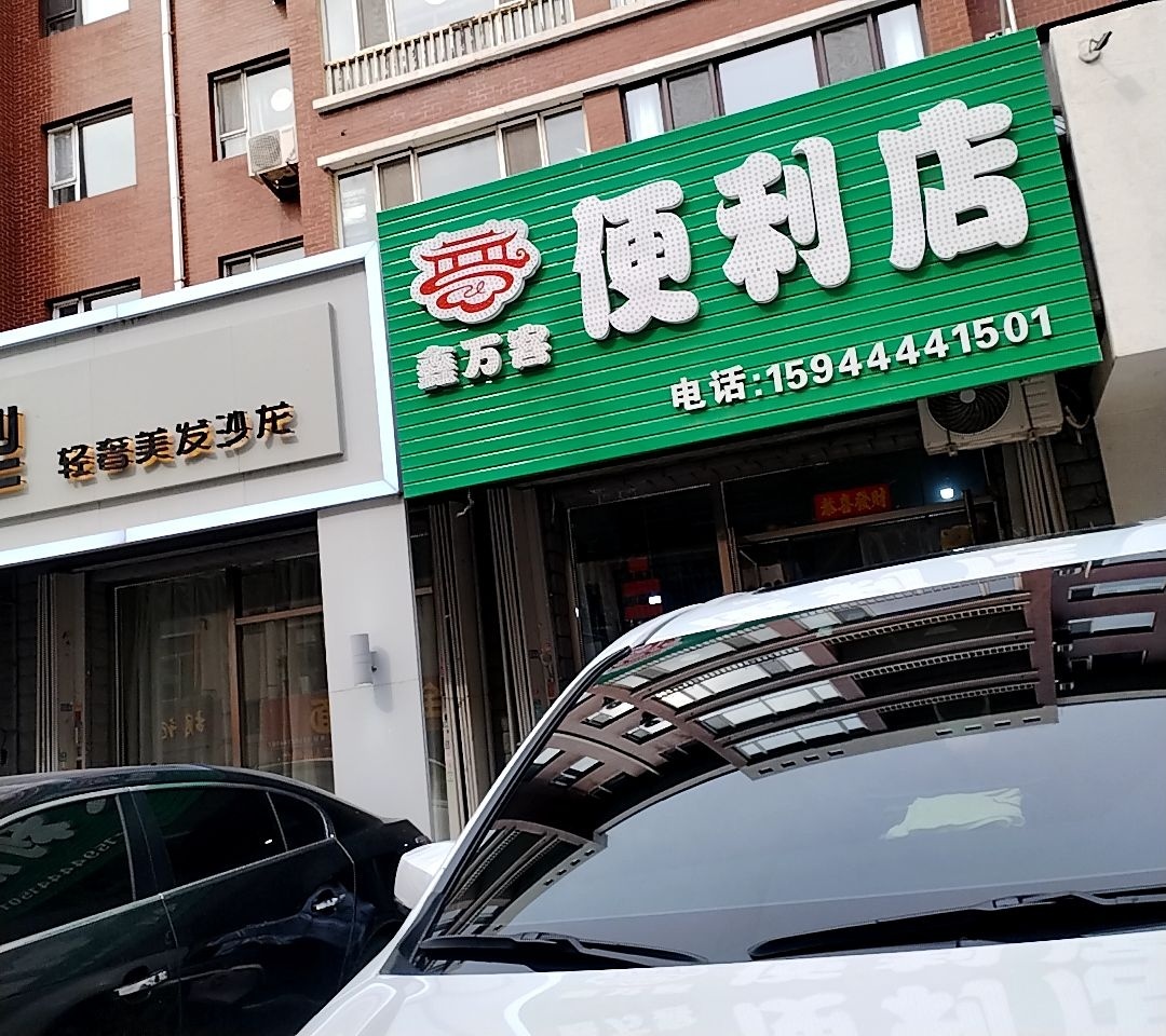 鑫万客便利店(新月世纪经典嘉园店)