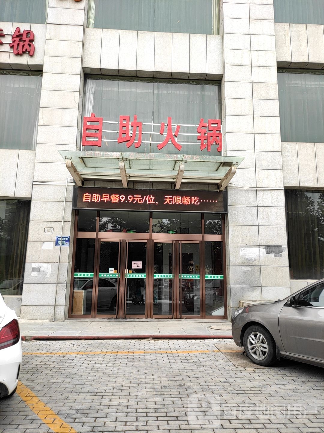 荣味斋海仙烧烤自助火锅(六盘山路店)