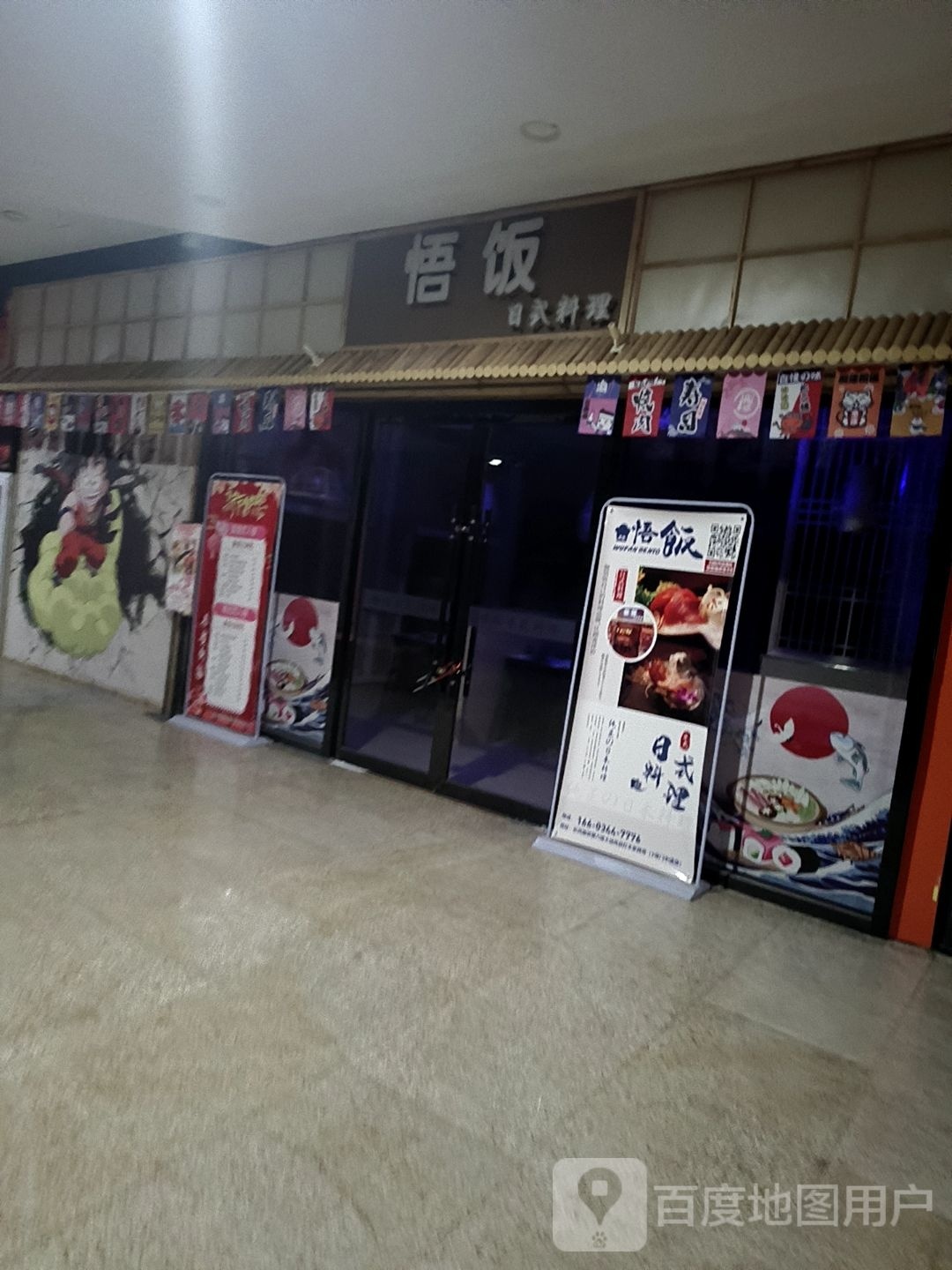 悟饭日试料理(奥特莱斯购物公园店)