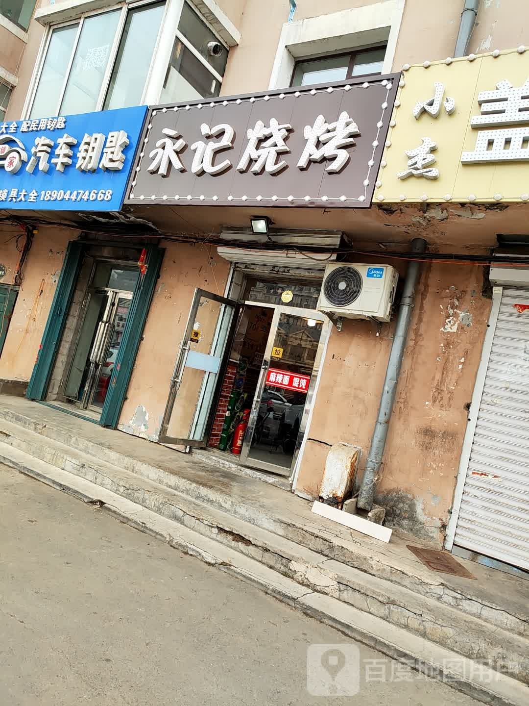 永计烧烤(隆基花园店)