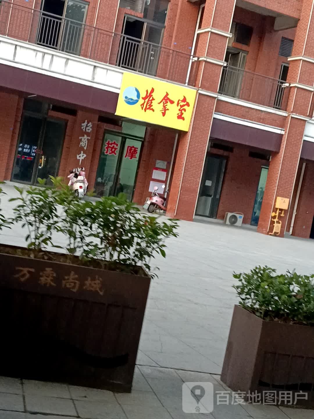 推拿室
