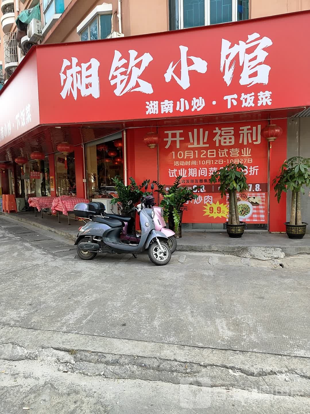 湘钦小馆(鸿福小区店)