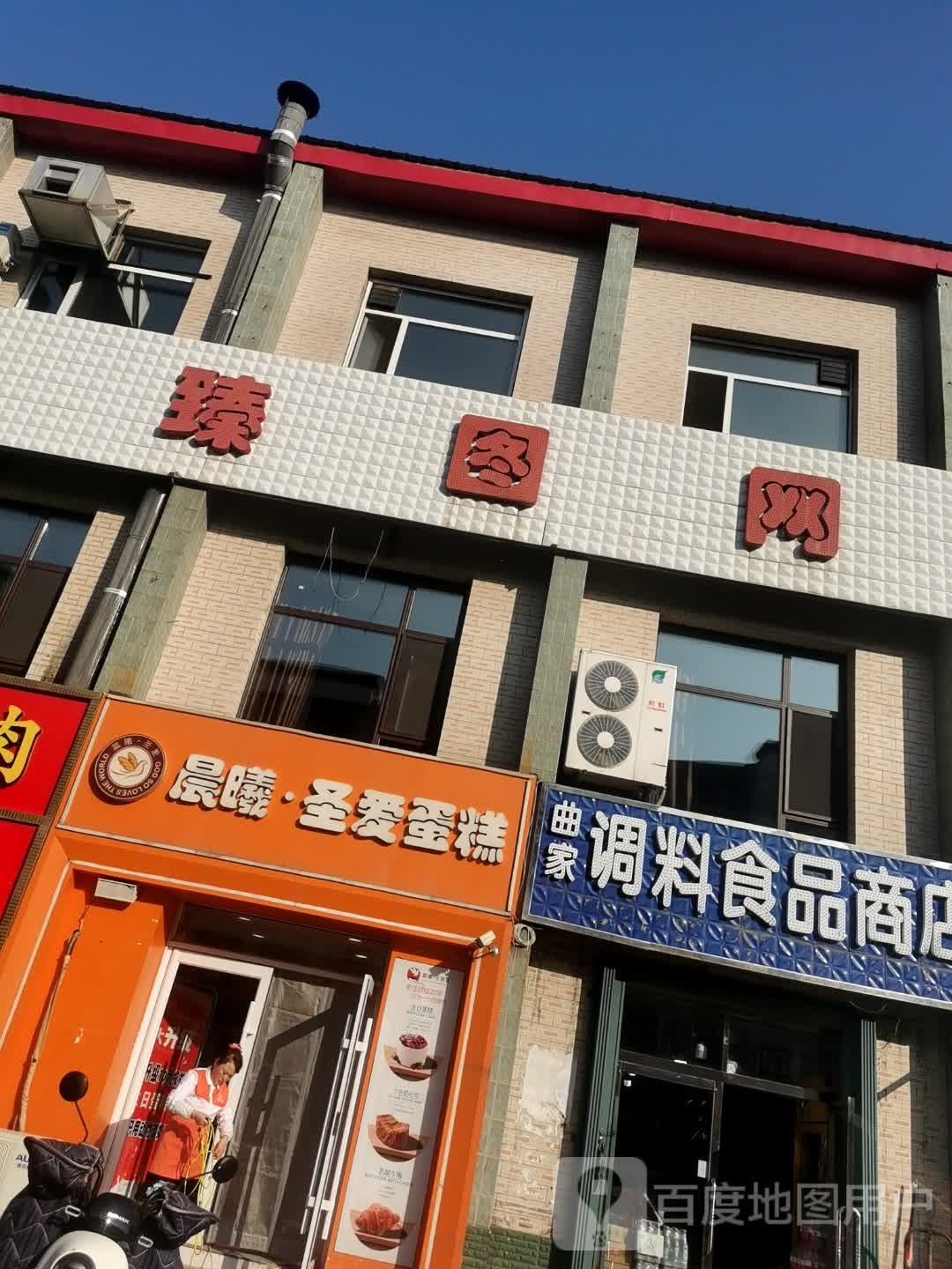 臻图网咖