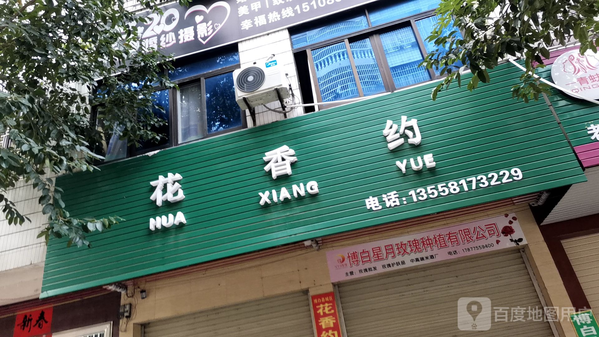 花香约鲜花(博白店)