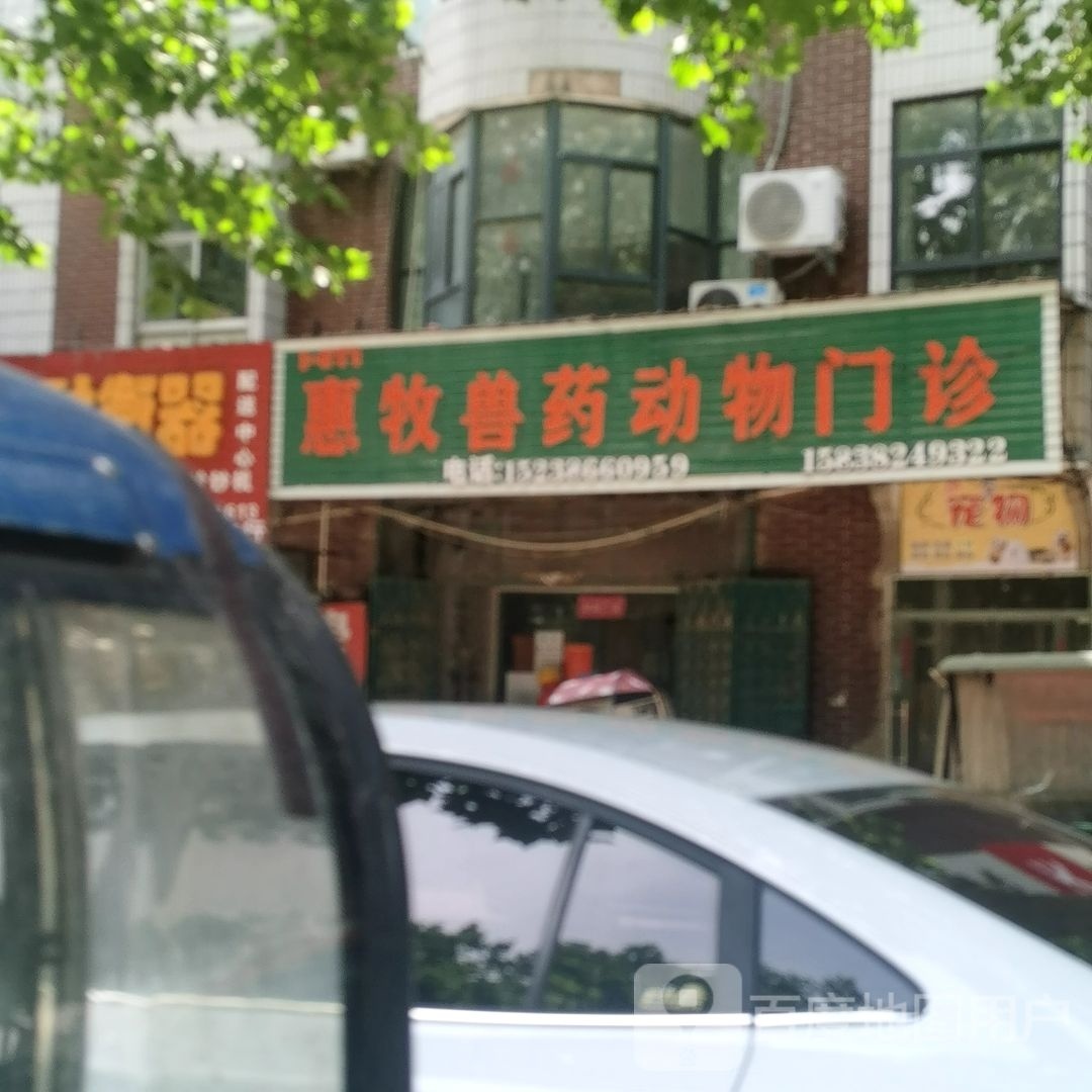 中牟县惠牧兽药(官渡大街店)