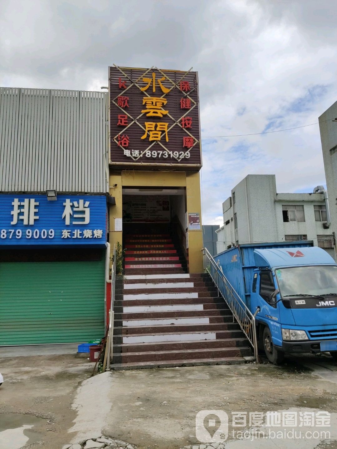 水云间休闲会所(万凤路店)