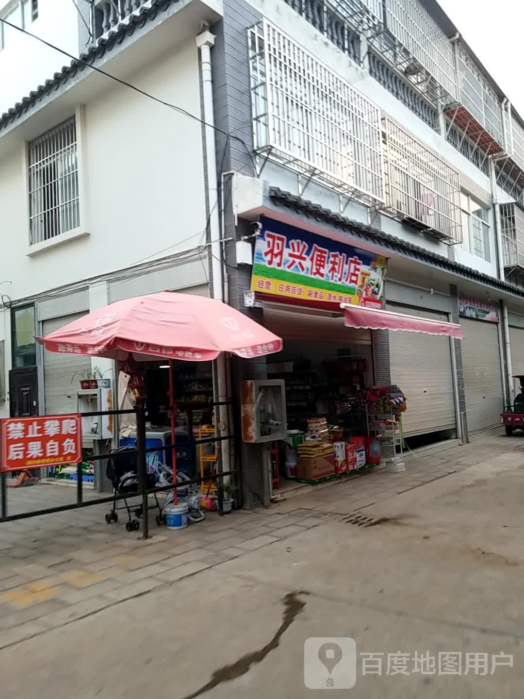 羽鑫便利店