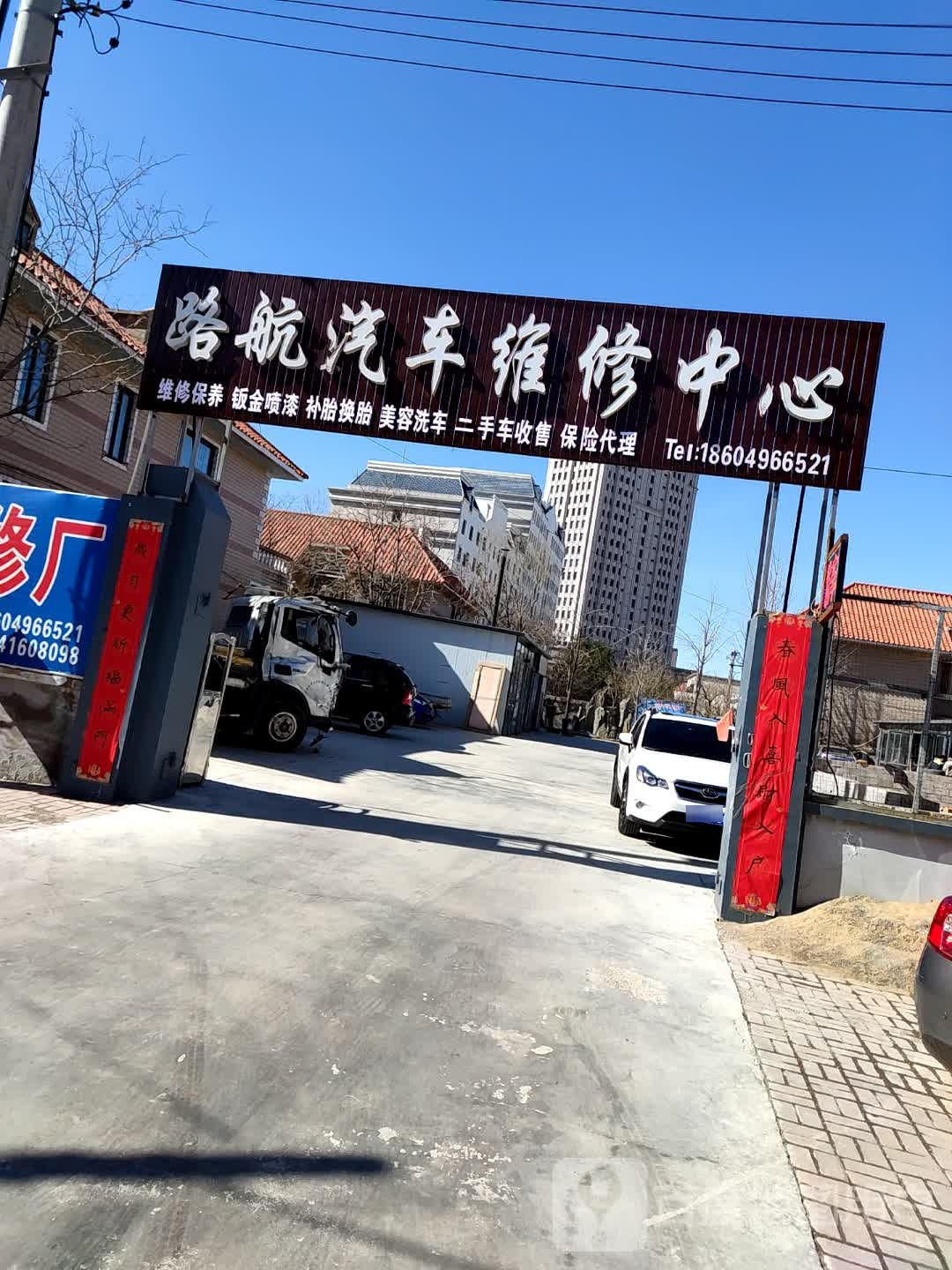 路航汽车维修中心