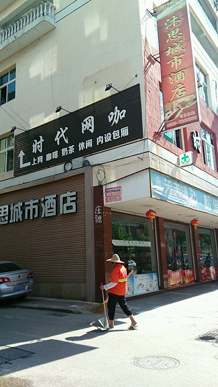 时代网咖(平安大药房店)