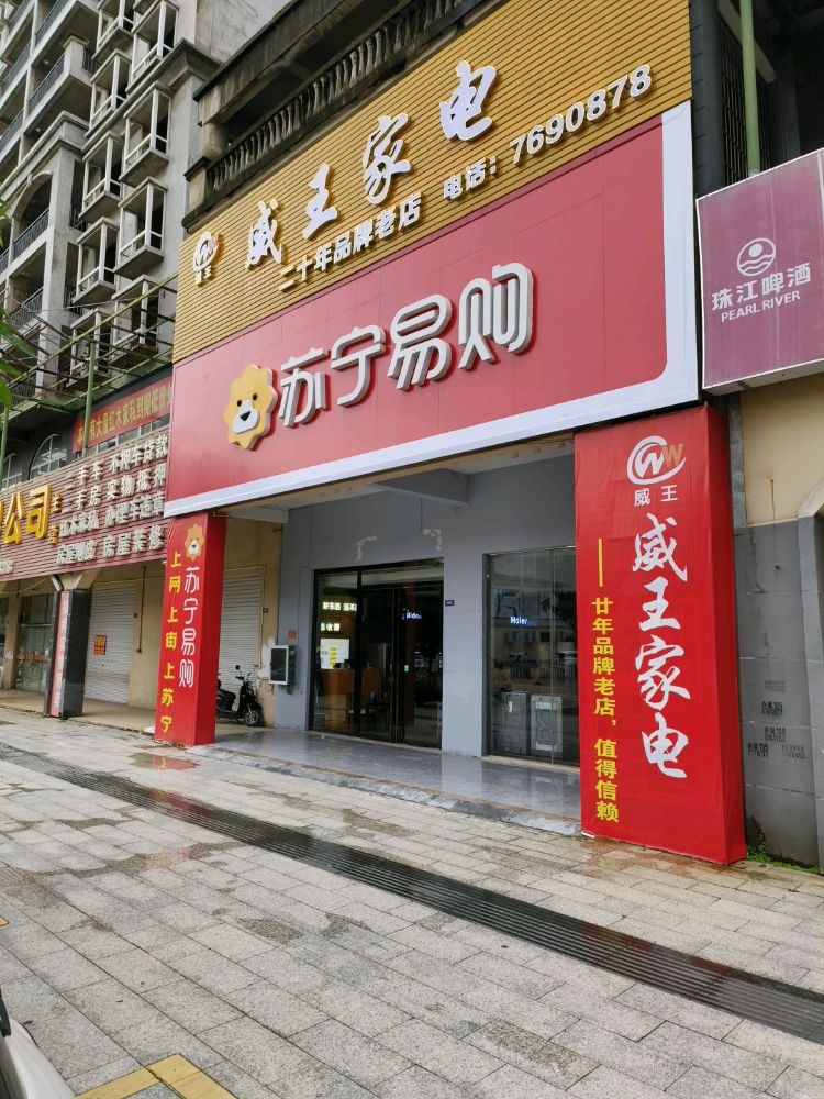 威王家电(苏宁易购)