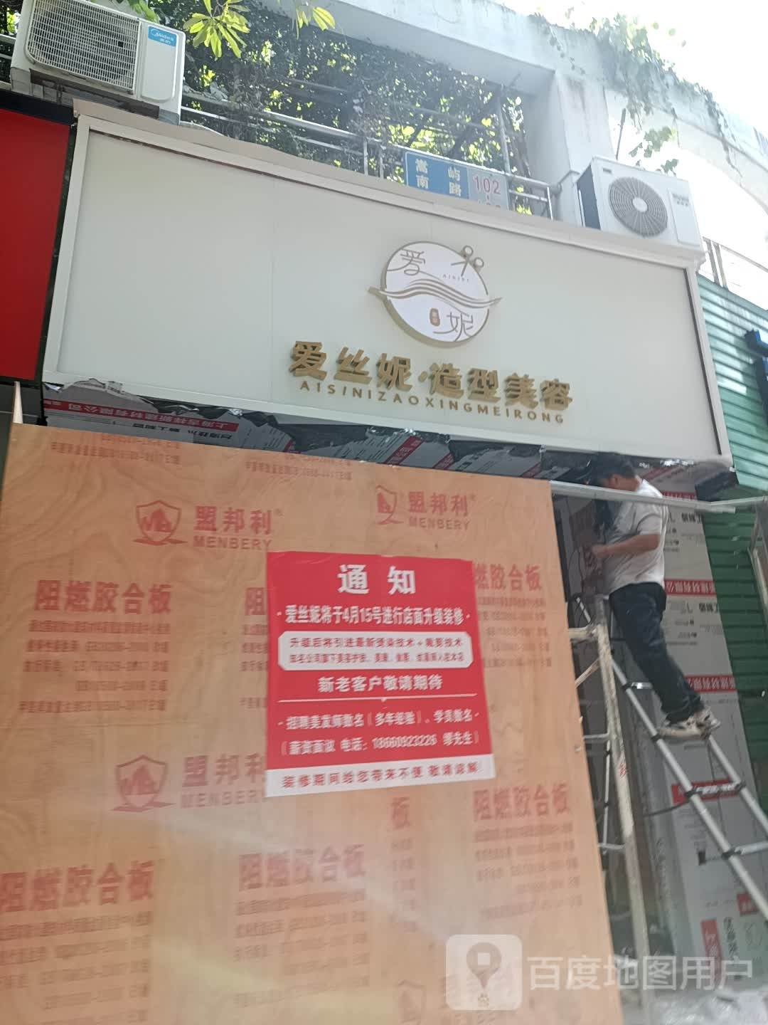 厦门市海沧区爱丝妮理发店