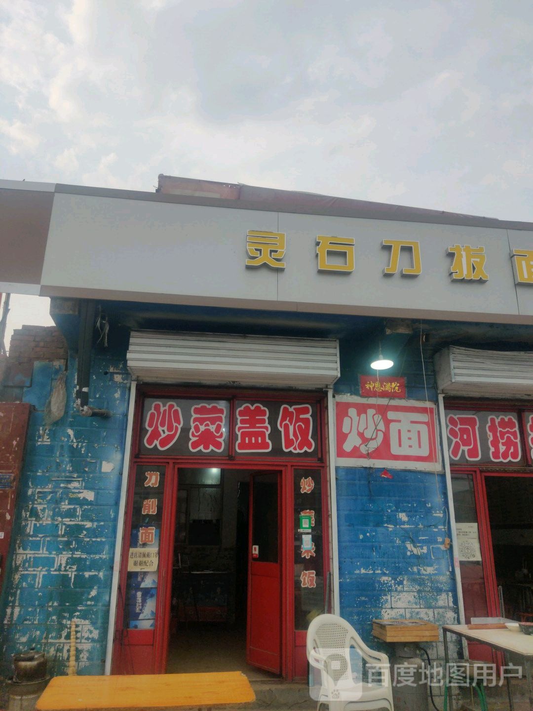 灵石刀拨面