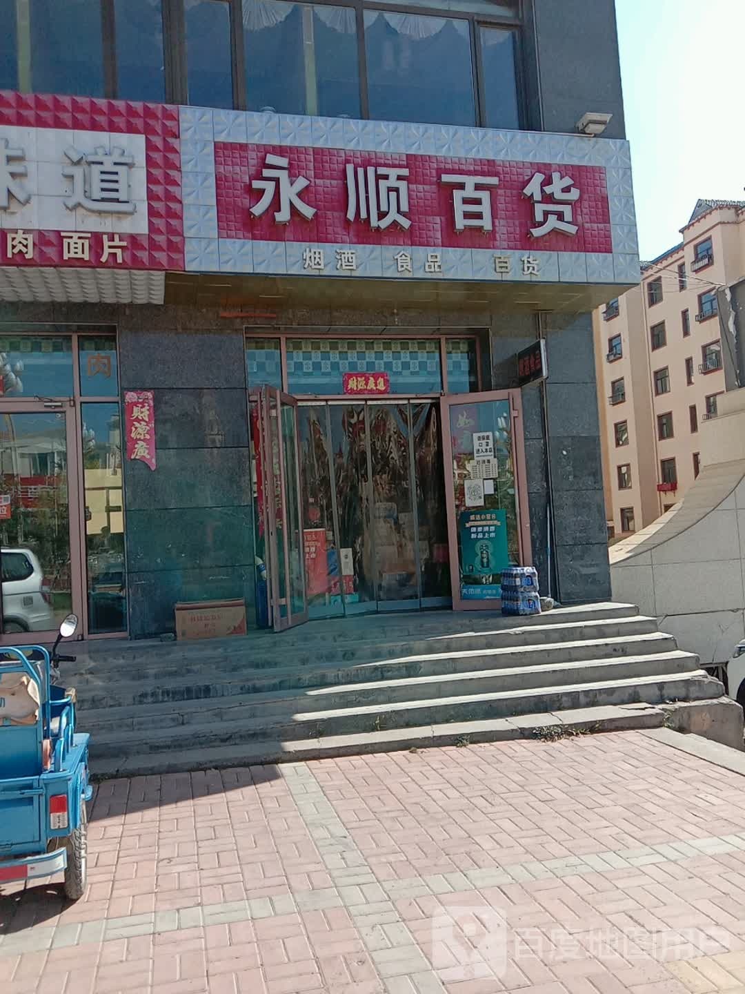 顺百货(康庄路店)