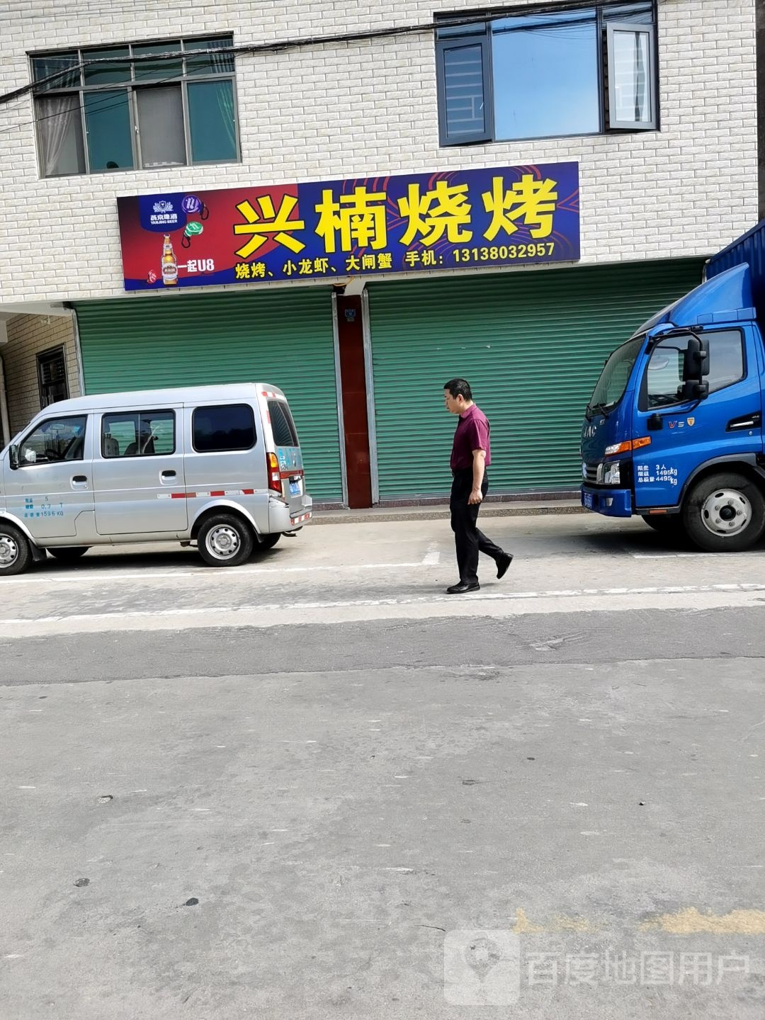 兴楠烤烧