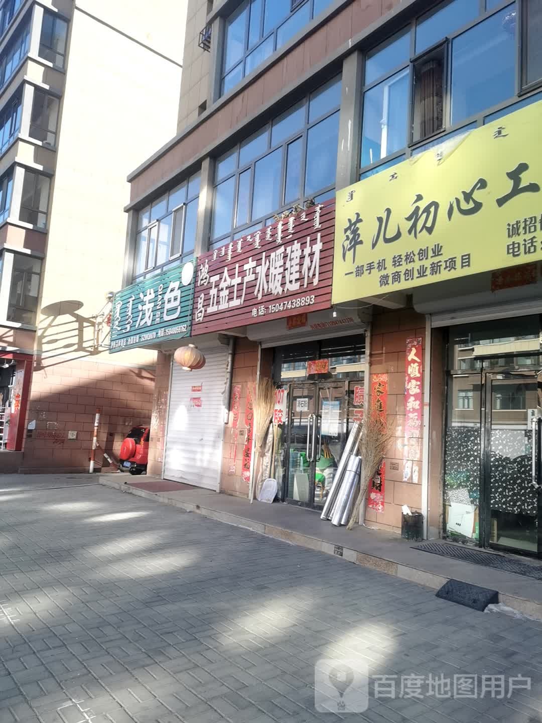 鸿昌五金土产水暖建材
