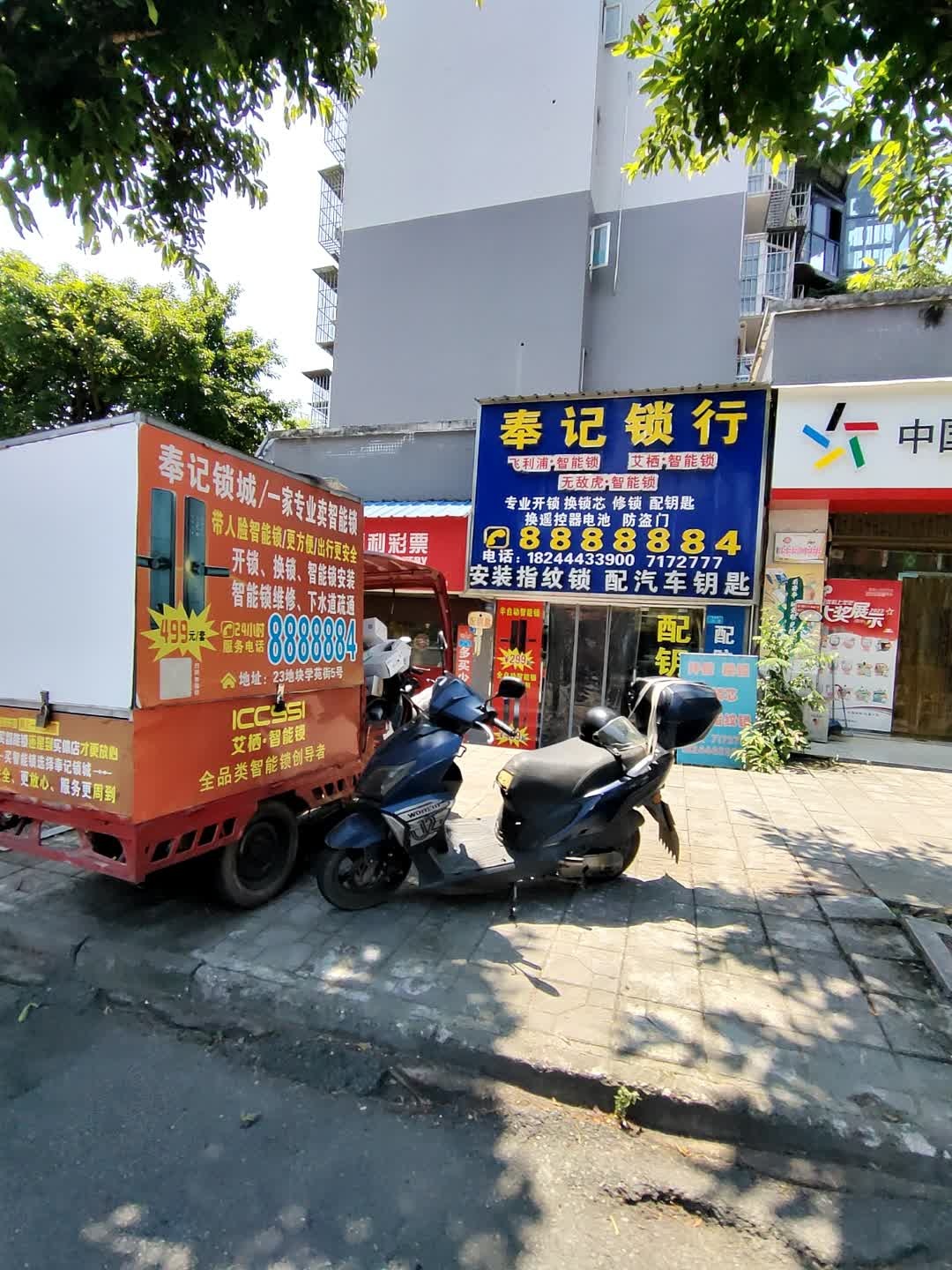 奉记锁行(朝阳小区店)
