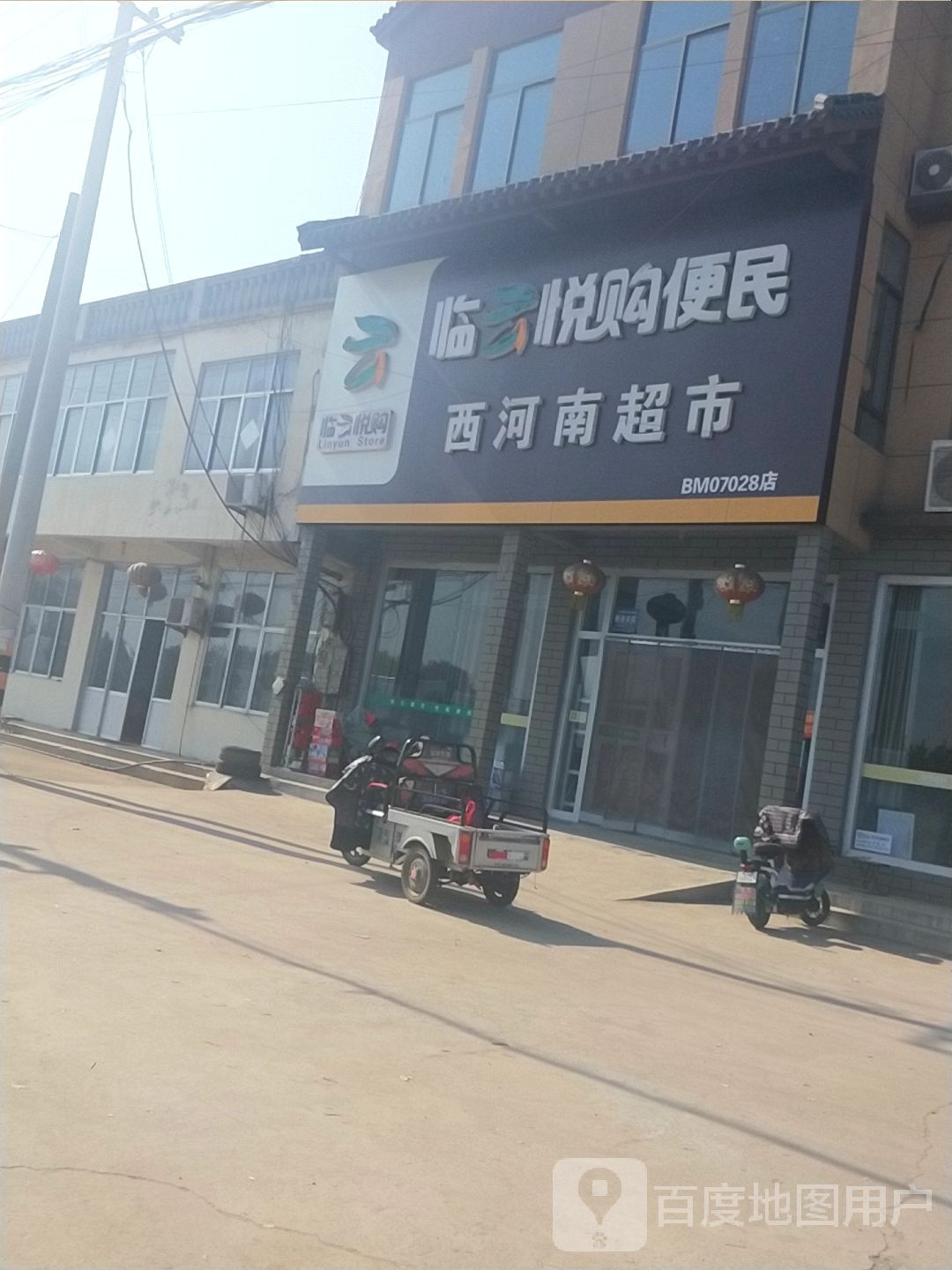 西河南百货超市