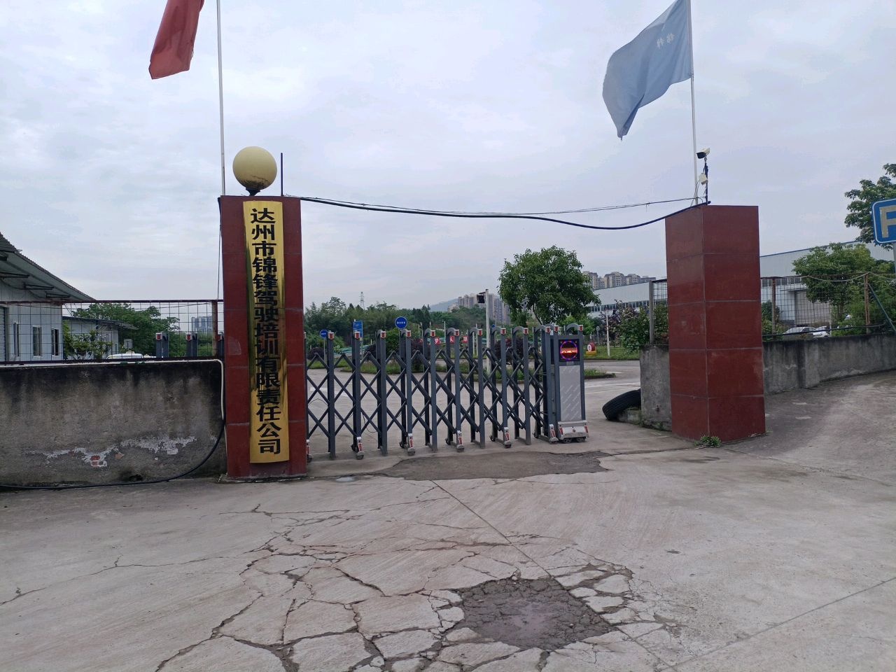 达州市锦锋驾驶培训有限责任公司