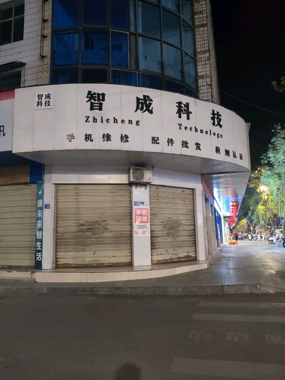 智成科技手机维修配件批发