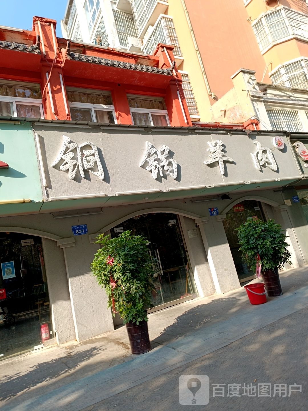 桐锅羊肉