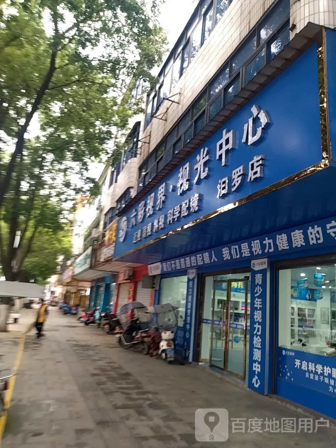 六彩视界视光中心(汩罗店)