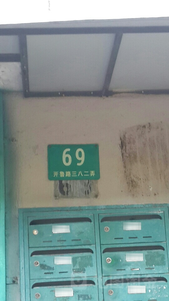 开鲁路382弄小区-69号