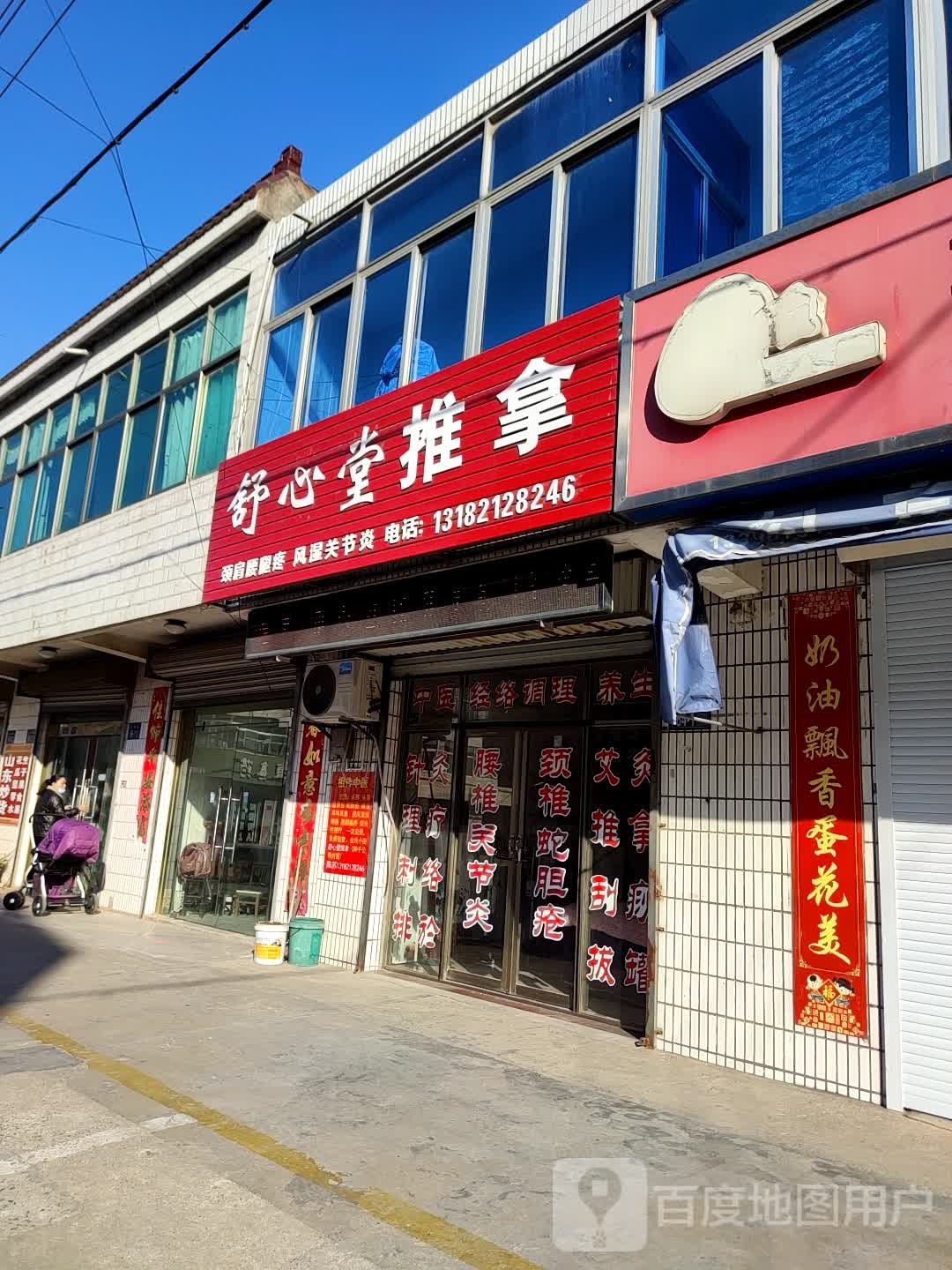 舒心塘推拿