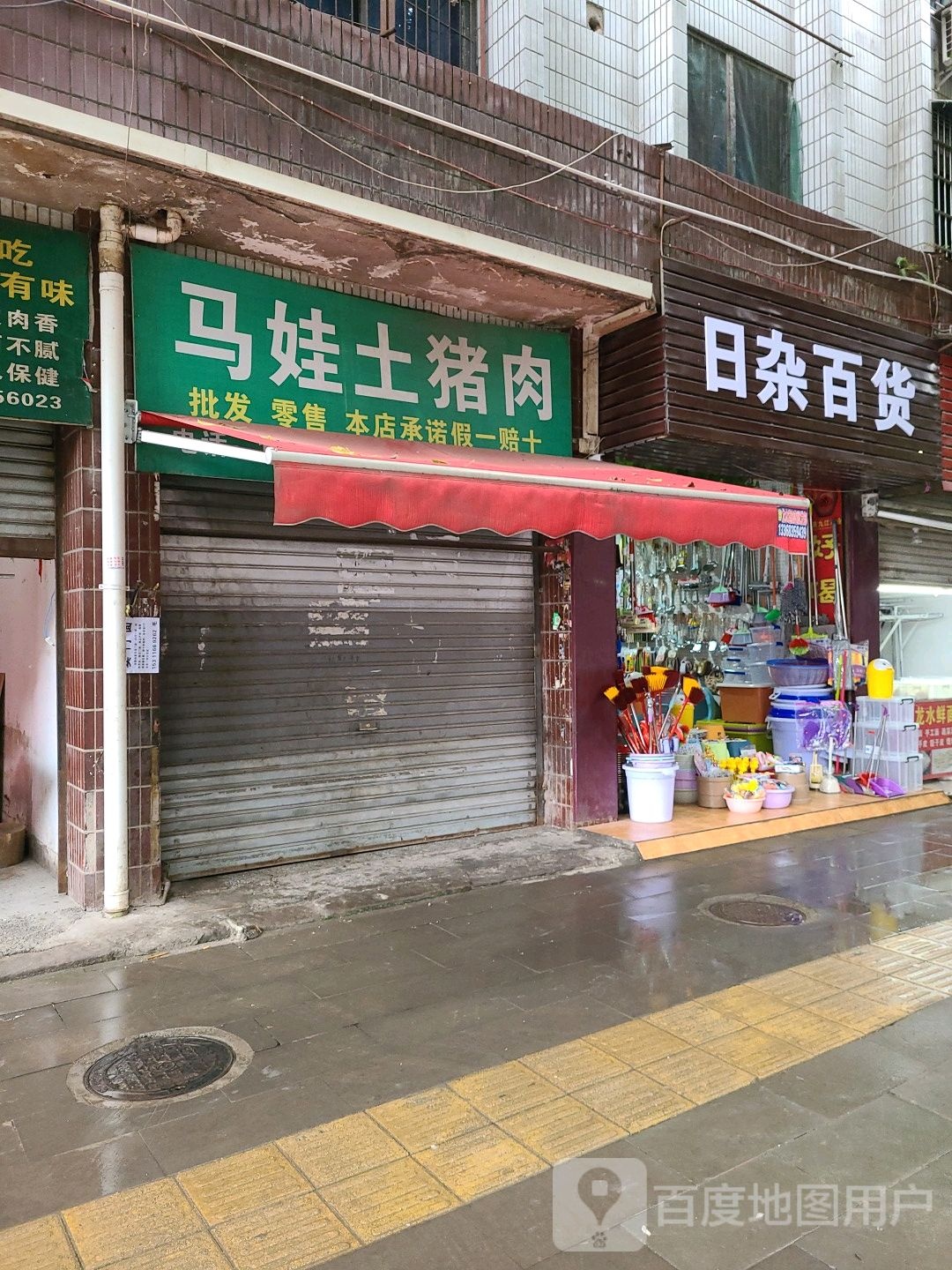 日杂百货
