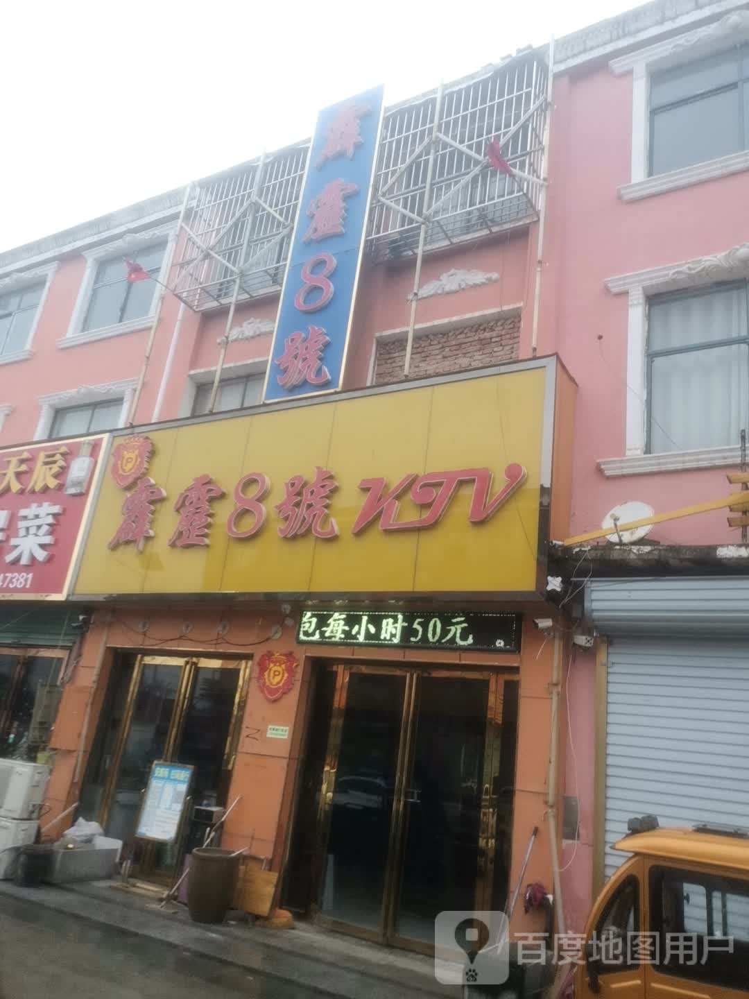 霹雳8号KTV