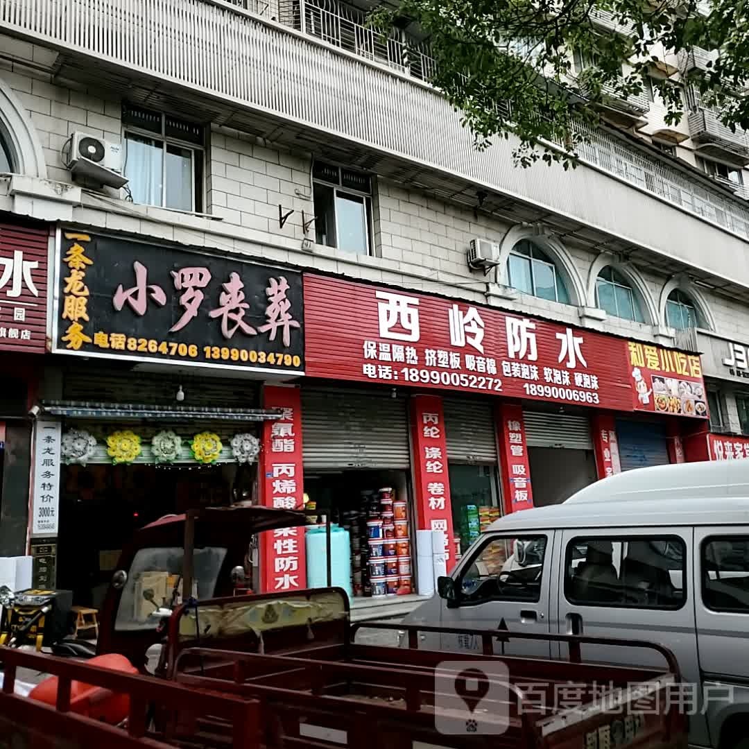 爱刈伧和小吃店(自贡万达广场店)