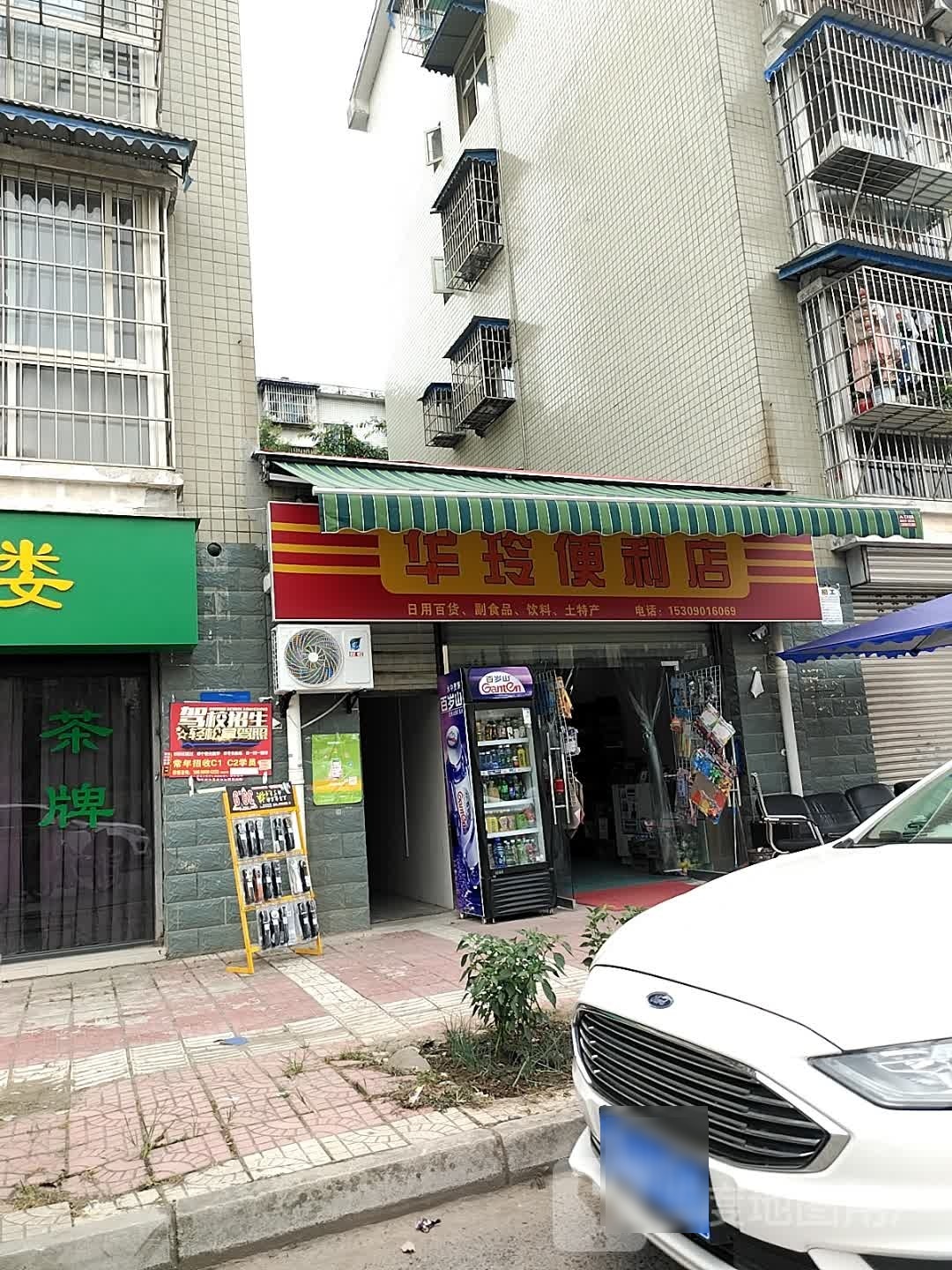 华玲便便利店