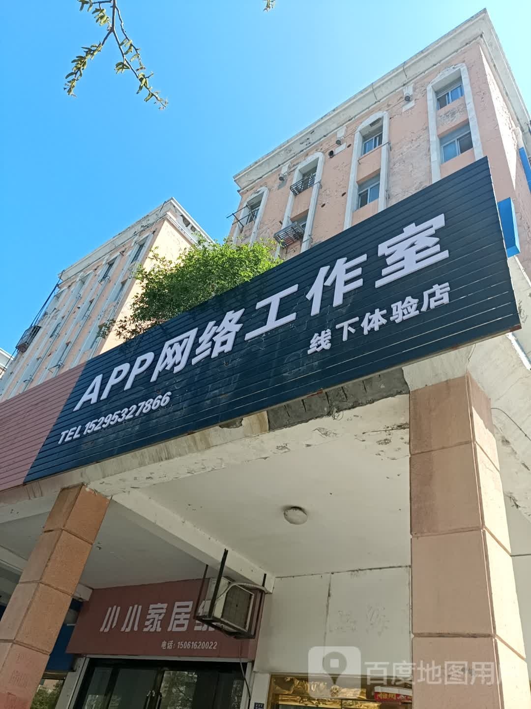 APP网络工作室线下体验店