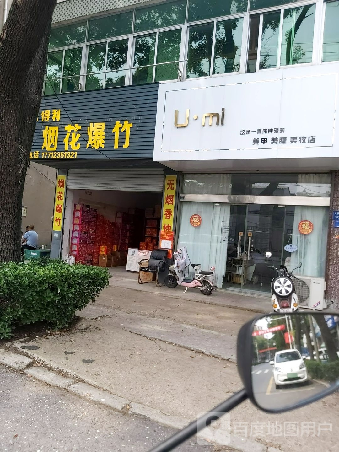 U·mi美甲美睫