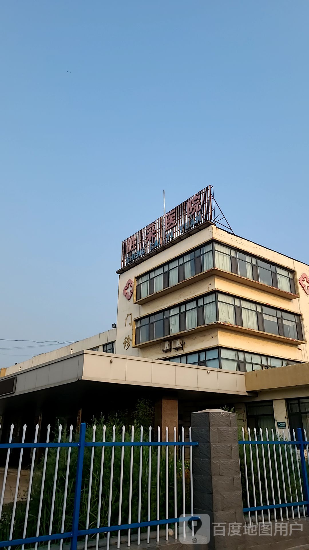 东营区中心医院(胜采院区)