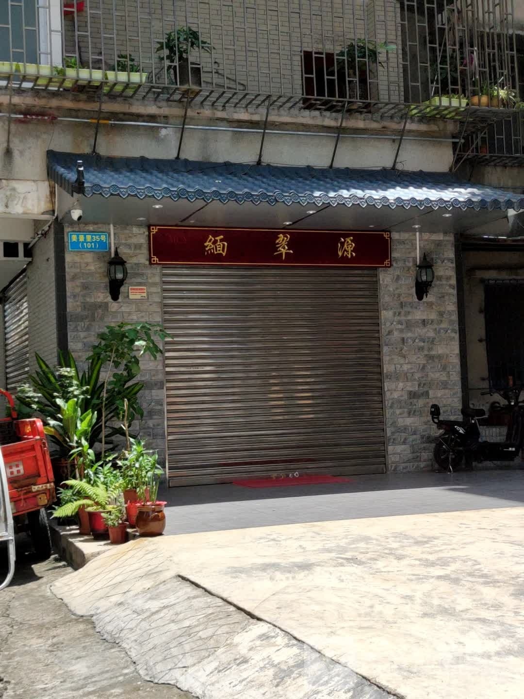 缅翠源珠宝行