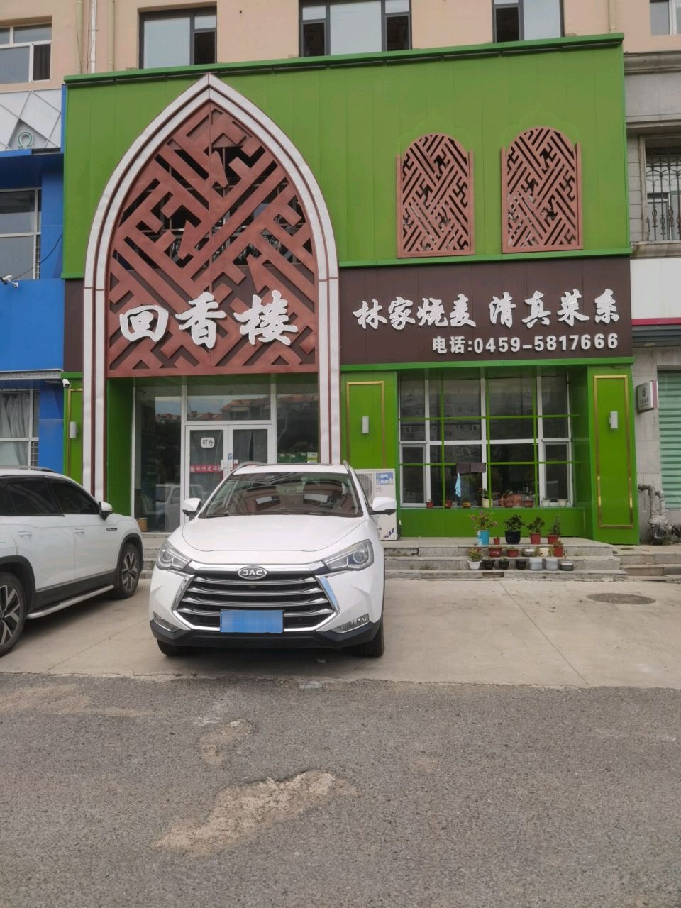 林家烧麦清真菜系