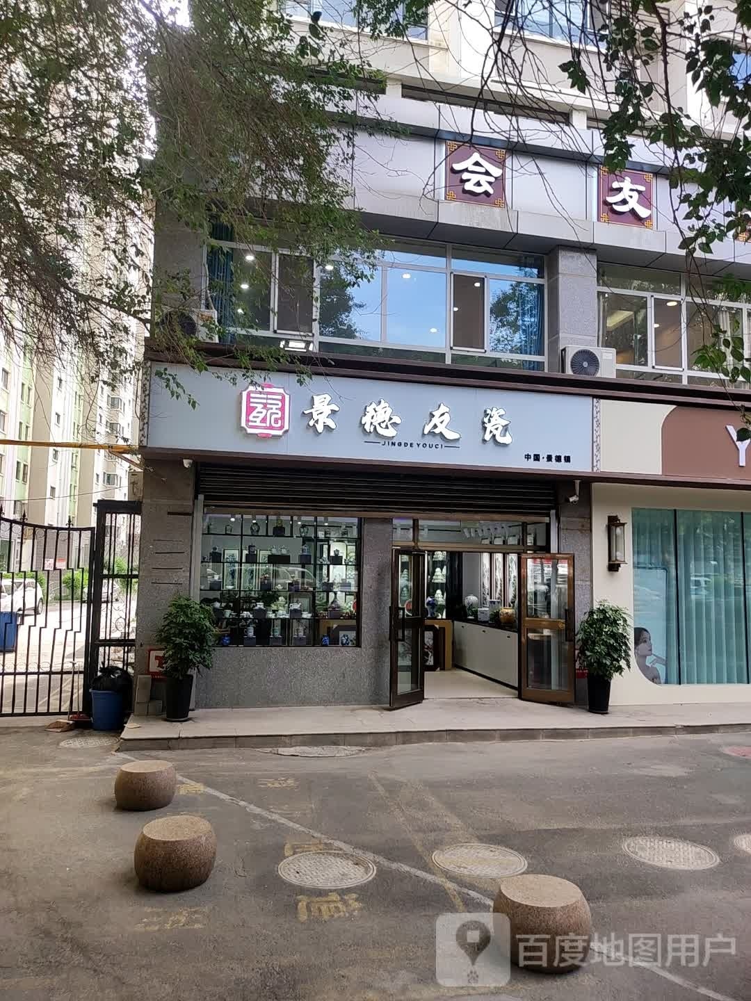 景德友瓷-中国·景德镇