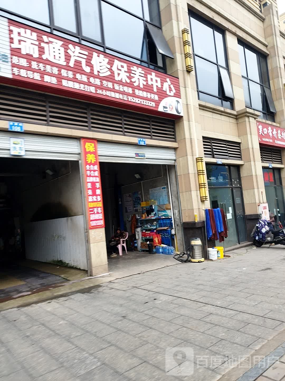 瑞通汽修保养中心