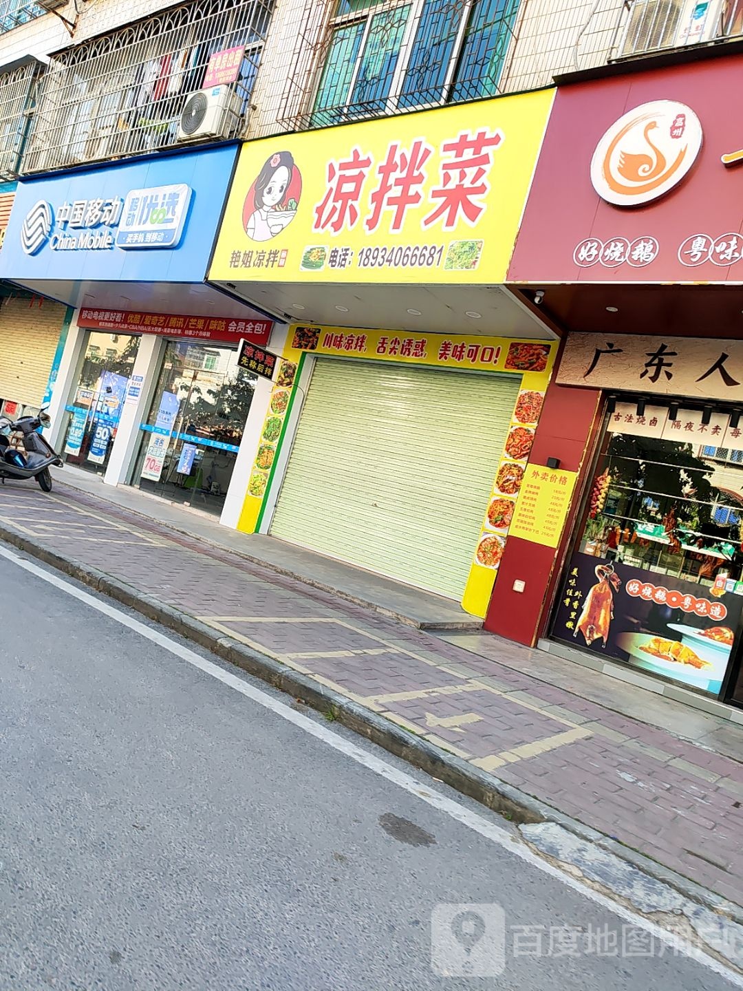 艳姐凉拌菜