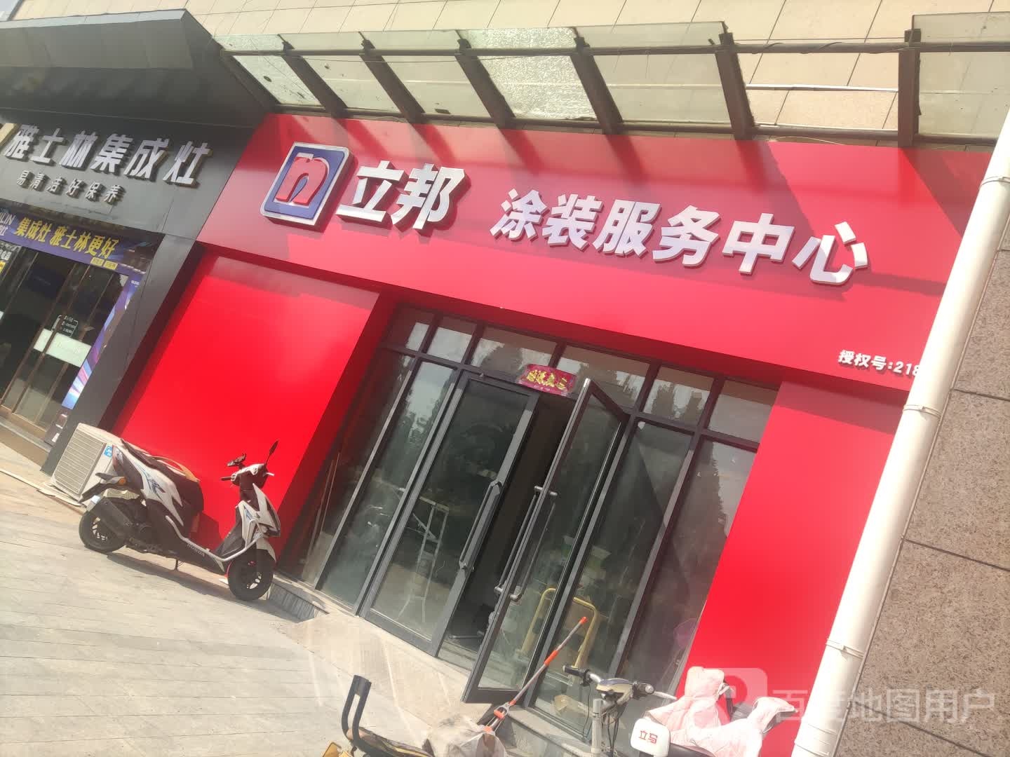 立邦涂庄服务中心(太行大道店)