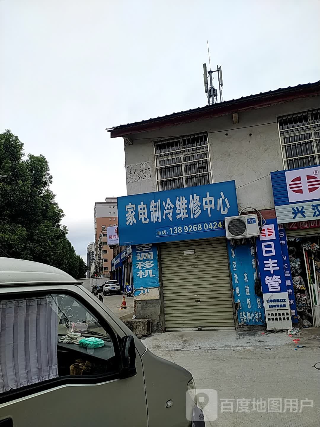 家电制冷维修中心