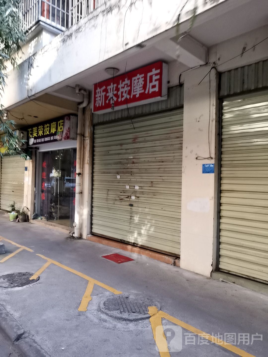 新华按摩店