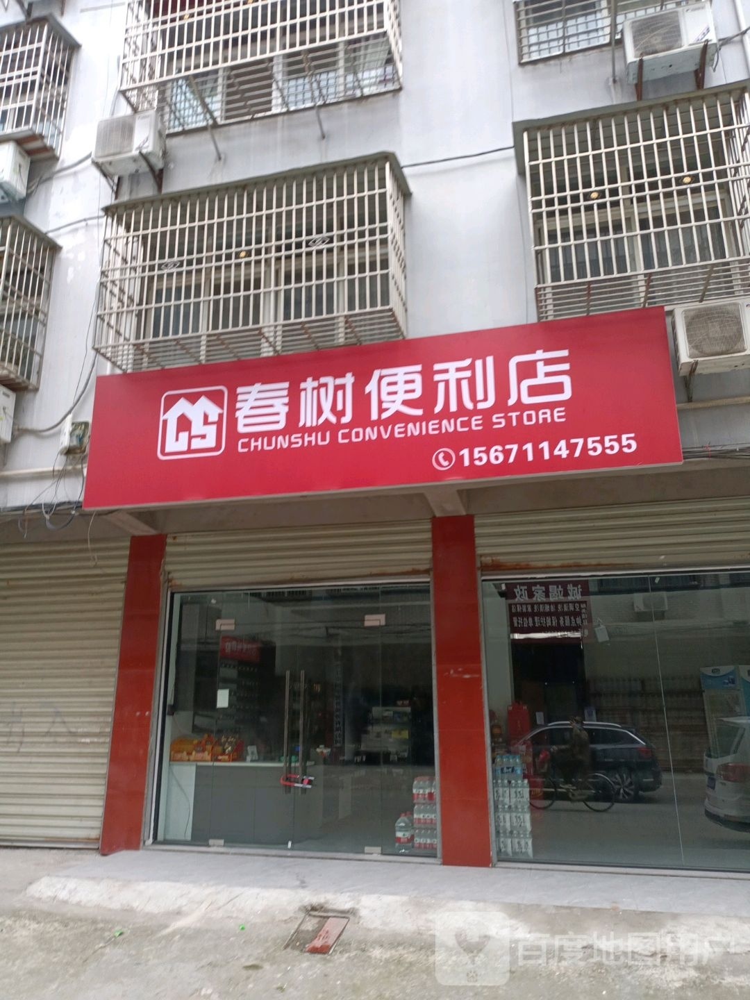 春树便利店