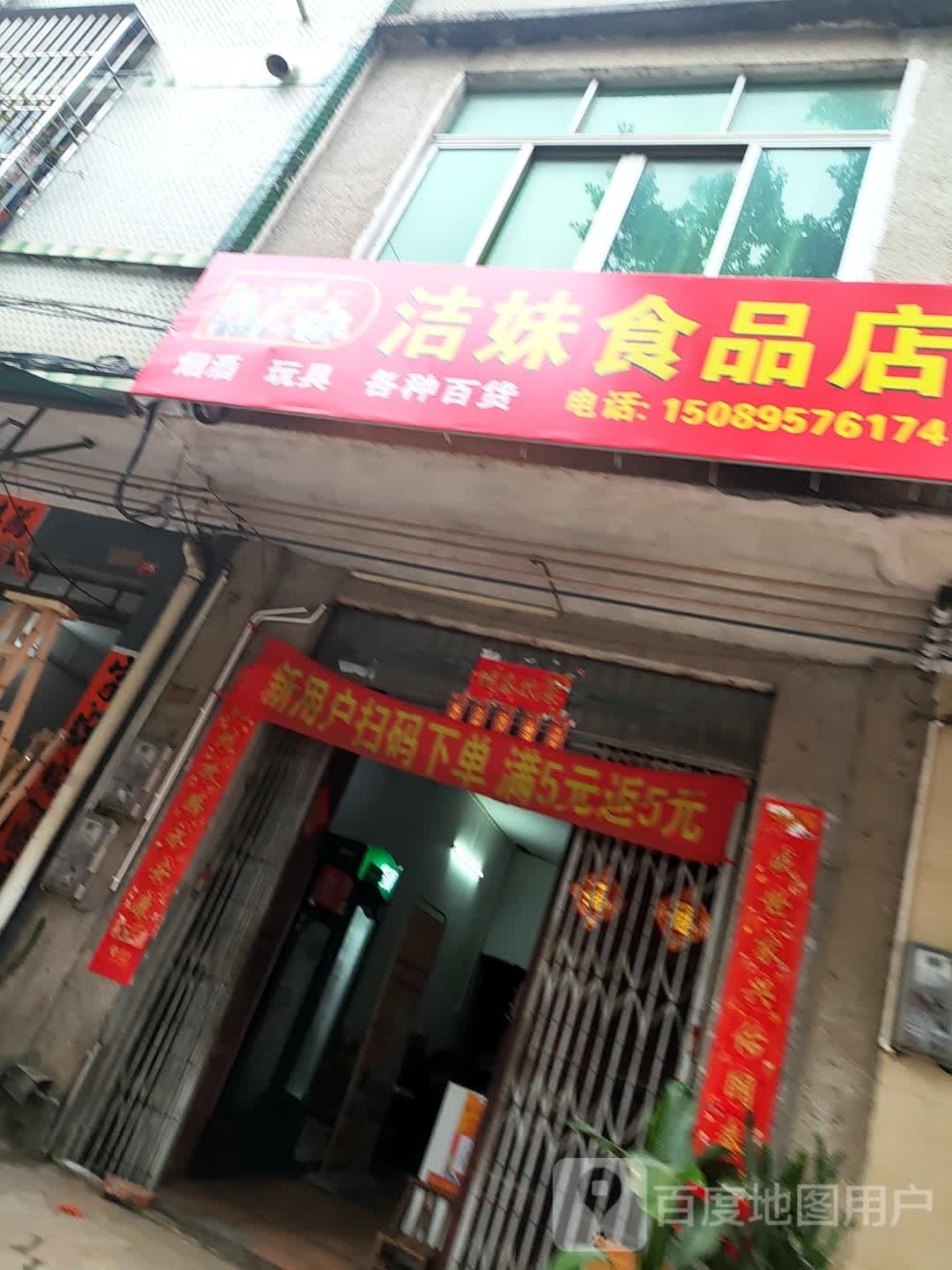 洁妹食品店